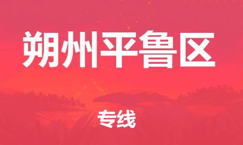 南翔镇到朔州平鲁区物流专线-朔州平鲁区到南翔镇货运-热推
