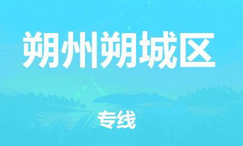 南翔镇到朔州朔城区物流专线-朔州朔城区到南翔镇货运-热推