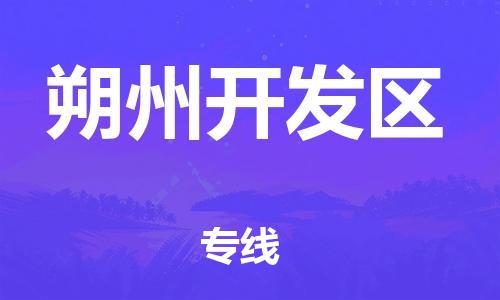 南翔镇到朔州开发区物流专线-朔州开发区到南翔镇货运-热推