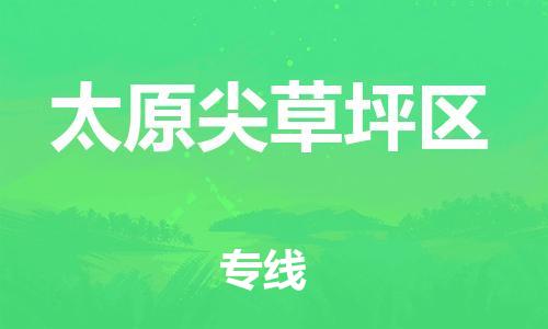 南翔镇到太原尖草坪区物流专线-太原尖草坪区到南翔镇货运-热推