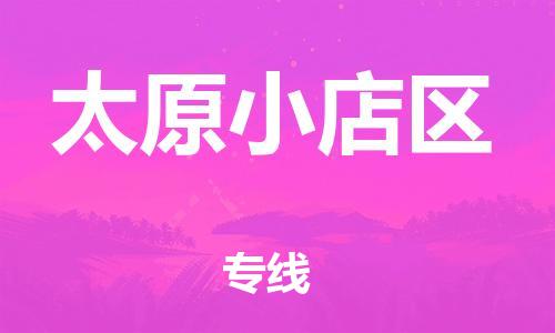 南翔镇到太原小店区物流专线-太原小店区到南翔镇货运-热推