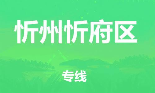 南翔镇到忻州忻府区物流专线-忻州忻府区到南翔镇货运-热推