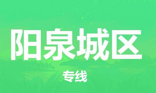 南翔镇到阳泉城区物流专线-阳泉城区到南翔镇货运-热推