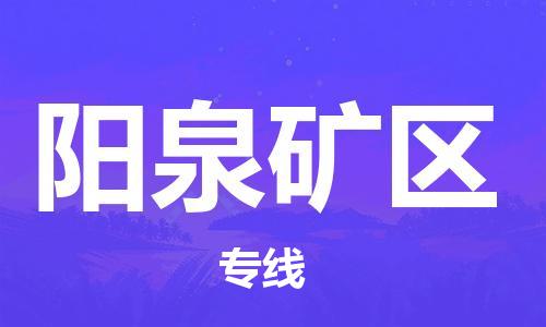 南翔镇到阳泉矿区物流专线-阳泉矿区到南翔镇货运-热推