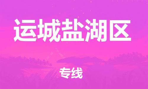 南翔镇到运城盐湖区物流专线-运城盐湖区到南翔镇货运-热推