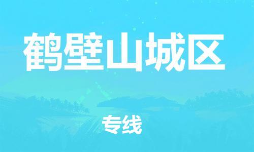 南翔镇到鹤壁山城区物流专线-鹤壁山城区到南翔镇货运-热推