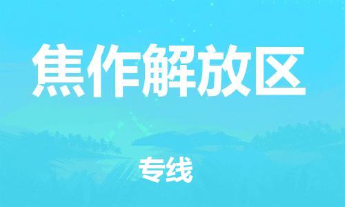 南翔镇到焦作解放区物流专线-焦作解放区到南翔镇货运-热推