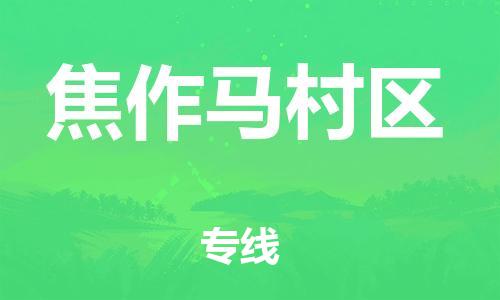 南翔镇到焦作马村区物流专线-焦作马村区到南翔镇货运-热推