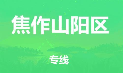 南翔镇到焦作山阳区物流专线-焦作山阳区到南翔镇货运-热推