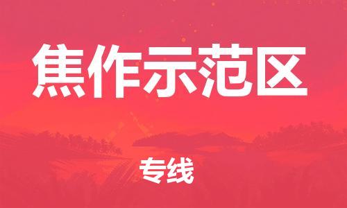 南翔镇到焦作示范区物流专线-焦作示范区到南翔镇货运-热推
