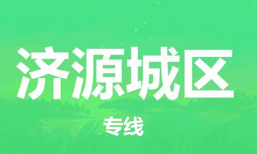 南翔镇到济源城区物流专线-济源城区到南翔镇货运-热推