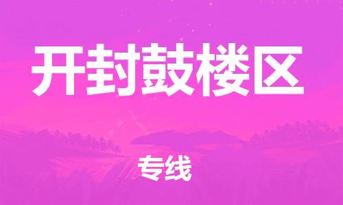 南翔镇到开封鼓楼区物流专线-开封鼓楼区到南翔镇货运-热推