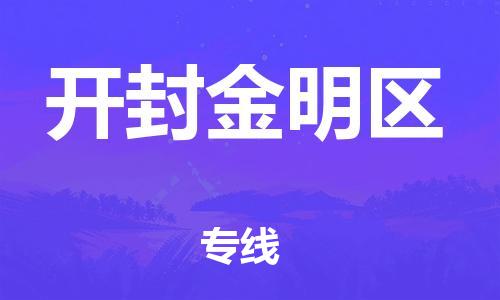 南翔镇到开封金明区物流专线-开封金明区到南翔镇货运-热推
