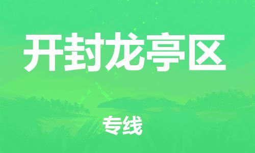 南翔镇到开封龙亭区物流专线-开封龙亭区到南翔镇货运-热推