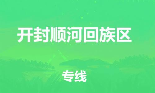 南翔镇到开封顺河回族区物流专线-开封顺河回族区到南翔镇货运-热推