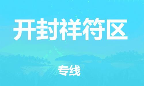 南翔镇到开封祥符区物流专线-开封祥符区到南翔镇货运-热推