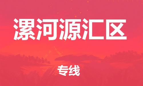 南翔镇到漯河源汇区物流专线-漯河源汇区到南翔镇货运-热推
