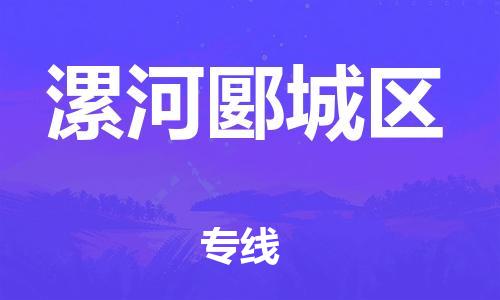 南翔镇到漯河郾城区物流专线-漯河郾城区到南翔镇货运-热推