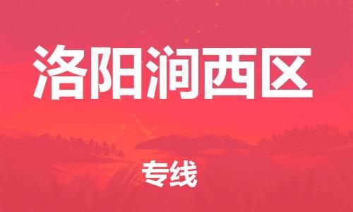 南翔镇到洛阳涧西区物流专线-洛阳涧西区到南翔镇货运-热推
