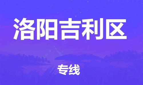 南翔镇到洛阳吉利区物流专线-洛阳吉利区到南翔镇货运-热推