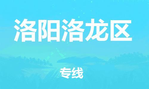 南翔镇到洛阳洛龙区物流专线-洛阳洛龙区到南翔镇货运-热推