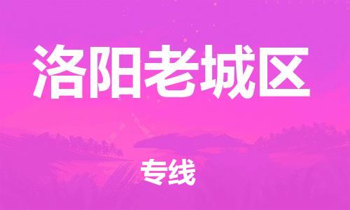 南翔镇到洛阳老城区物流专线-洛阳老城区到南翔镇货运-热推