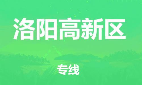 南翔镇到洛阳高新区物流专线-洛阳高新区到南翔镇货运-热推
