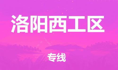 南翔镇到洛阳西工区物流专线-洛阳西工区到南翔镇货运-热推