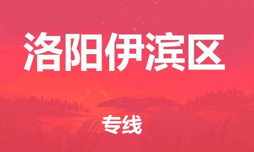 南翔镇到洛阳伊滨区物流专线-洛阳伊滨区到南翔镇货运-热推