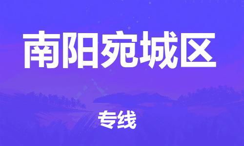 南翔镇到南阳宛城区物流专线-南阳宛城区到南翔镇货运-热推