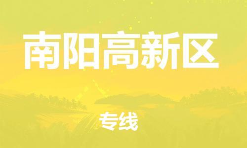 南翔镇到南阳高新区物流专线-南阳高新区到南翔镇货运-热推