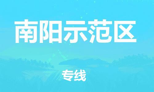 南翔镇到南阳示范区物流专线-南阳示范区到南翔镇货运-热推