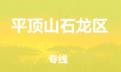 南翔镇到平顶山石龙区物流专线-平顶山石龙区到南翔镇货运-热推