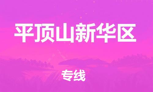 南翔镇到平顶山新华区物流专线-平顶山新华区到南翔镇货运-热推