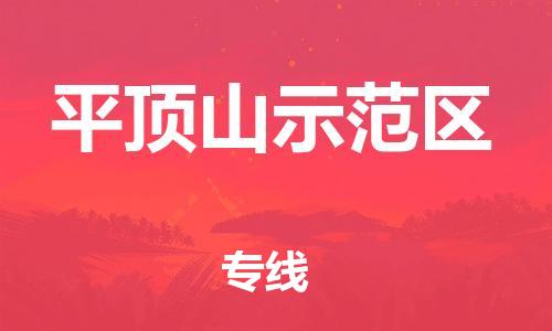 南翔镇到平顶山示范区物流专线-平顶山示范区到南翔镇货运-热推