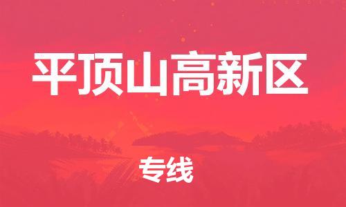 南翔镇到平顶山高新区物流专线-平顶山高新区到南翔镇货运-热推