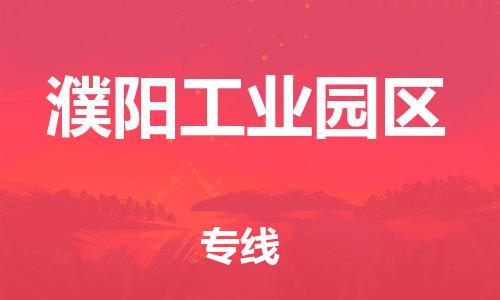 南翔镇到濮阳工业园区物流专线-濮阳工业园区到南翔镇货运-热推