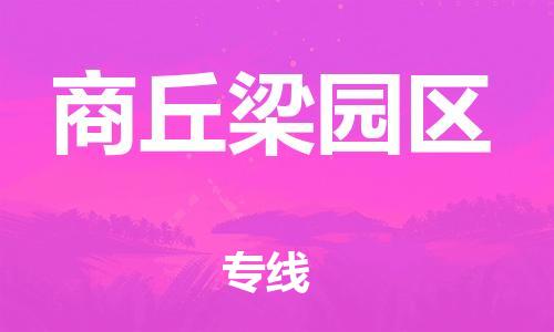南翔镇到商丘梁园区物流专线-商丘梁园区到南翔镇货运-热推