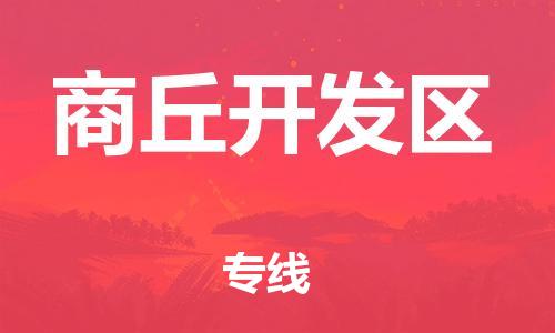 南翔镇到商丘开发区物流专线-商丘开发区到南翔镇货运-热推