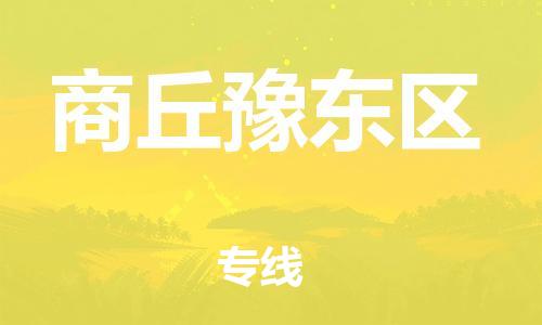 南翔镇到商丘豫东区物流专线-商丘豫东区到南翔镇货运-热推