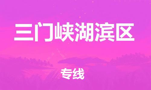 南翔镇到三门峡湖滨区物流专线-三门峡湖滨区到南翔镇货运-热推