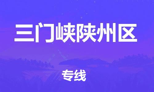 南翔镇到三门峡陕州区物流专线-三门峡陕州区到南翔镇货运-热推