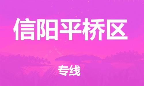南翔镇到信阳平桥区物流专线-信阳平桥区到南翔镇货运-热推