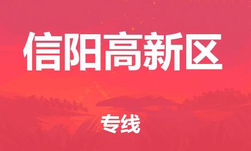 南翔镇到信阳高新区物流专线-信阳高新区到南翔镇货运-热推
