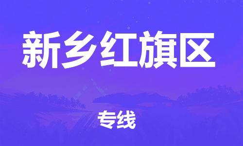 南翔镇到新乡红旗区物流专线-新乡红旗区到南翔镇货运-热推