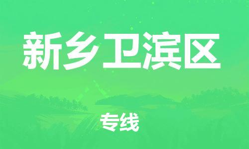 南翔镇到新乡卫滨区物流专线-新乡卫滨区到南翔镇货运-热推