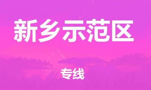 南翔镇到新乡示范区物流专线-新乡示范区到南翔镇货运-热推