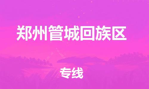 南翔镇到郑州管城回族区物流专线-郑州管城回族区到南翔镇货运-热推