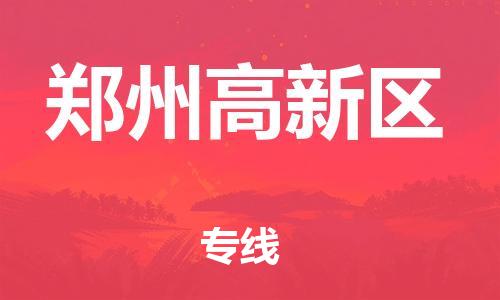 南翔镇到郑州高新区物流专线-郑州高新区到南翔镇货运-热推