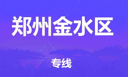 南翔镇到郑州金水区物流专线-郑州金水区到南翔镇货运-热推